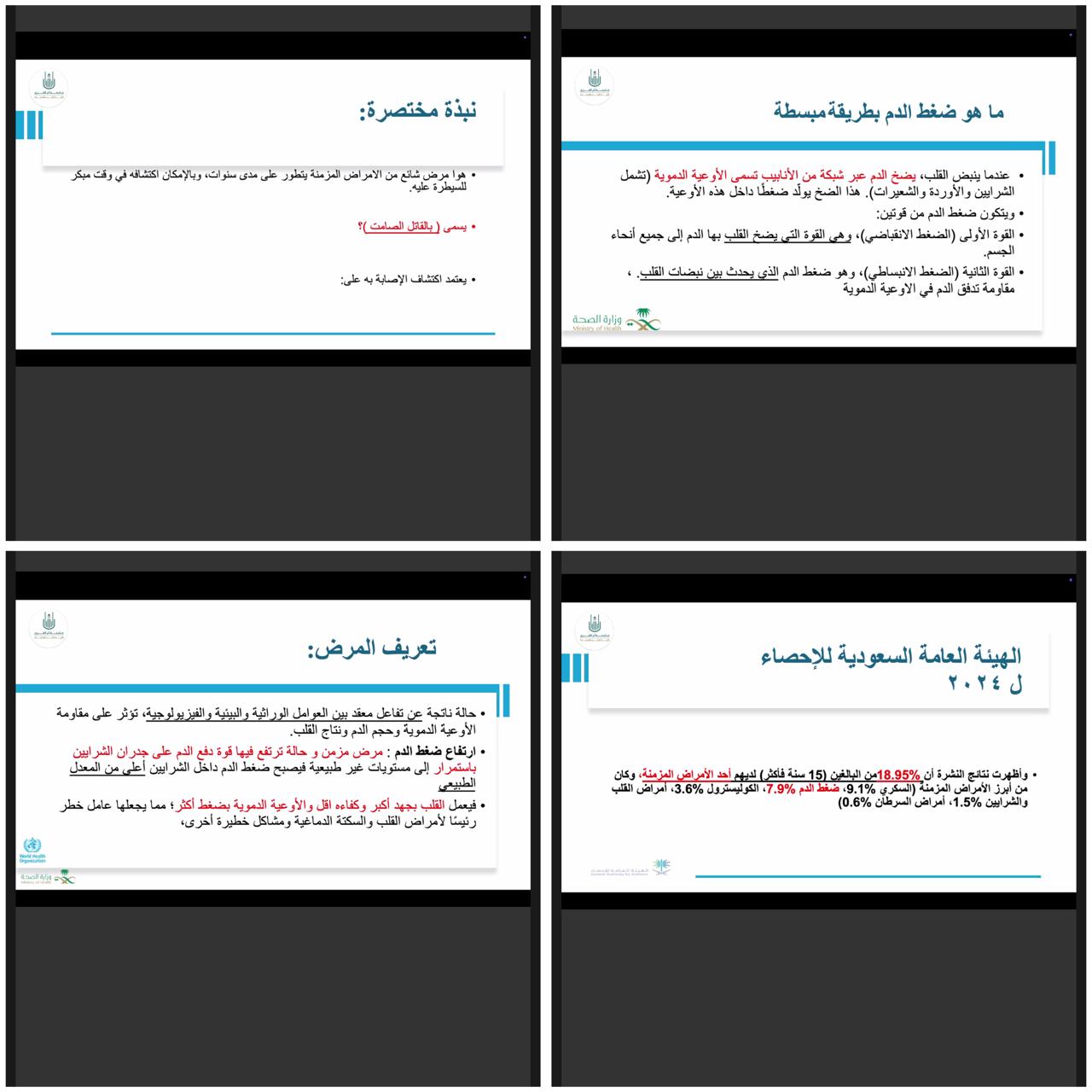 النادي الطلابي بكلية الطب بالقنفذة ينظم محاضرة عن ارتفاع ضغط الدم
