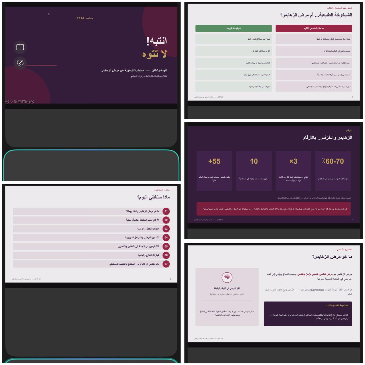 كلية الطب تنظم محاضرة عن مرض الزهايمر أنتبه لا تتوه أفهمه وتطمن