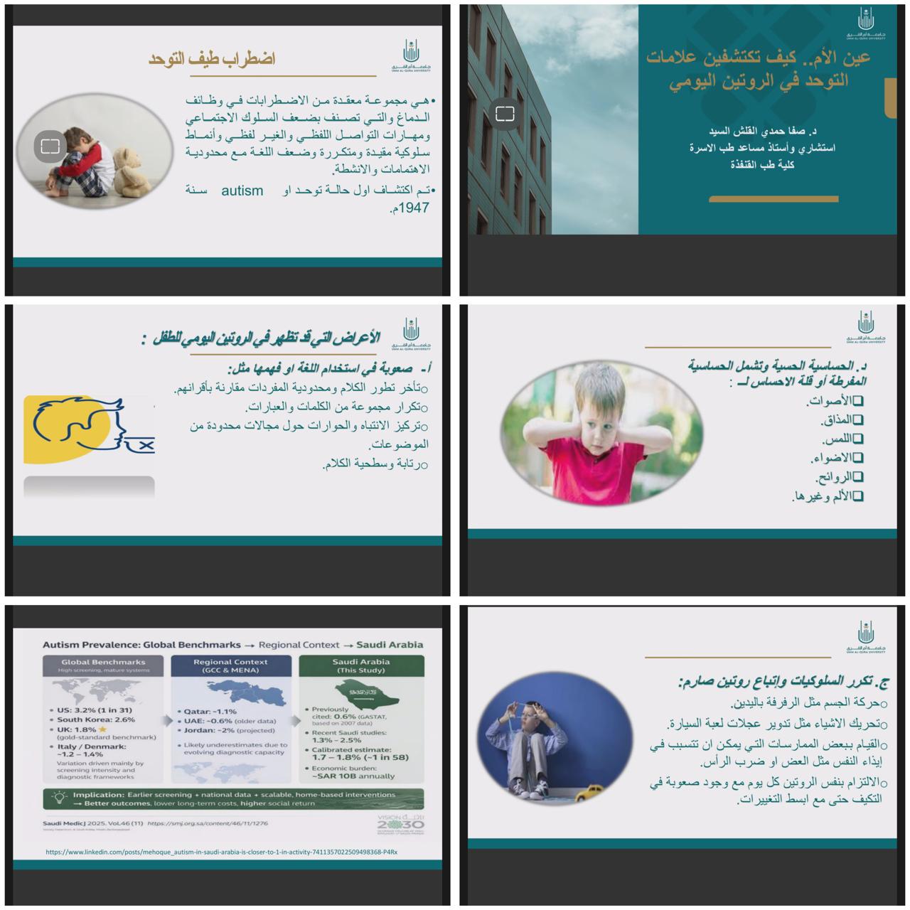 الكلية تقيم محاضرة بعنوان كيف تكتشفين علامات التوحد في روتين طفلك اليومي