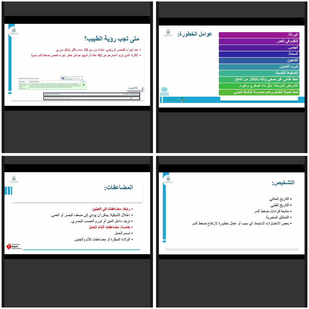 النادي الطلابي بكلية الطب بالقنفذة ينظم محاضرة عن ارتفاع ضغط الدم