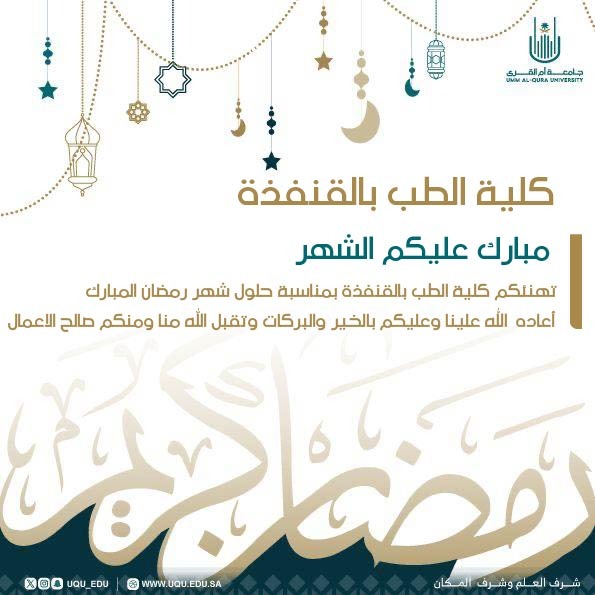 هتهنئكم كلية الطب بالقنفذة بمناسبة حلول شهر رمضان المبارك
