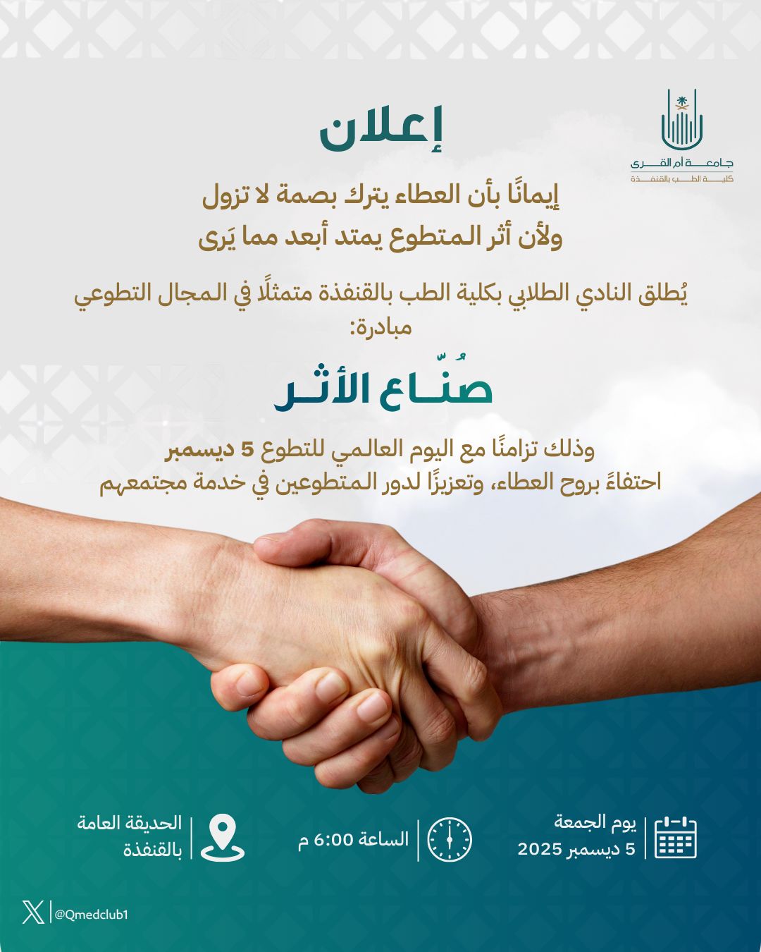 تقيم كلية الطب بالقنفذة مبادرة " صُناع الأثر"