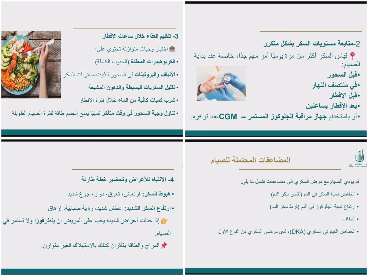 كلية الطب بالقنفذة تنظم محاضره بعنوان الصيام ومرضى السكري