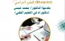 علن وحدة التدريب والتعليم الطبي بالكلية لحضور ورشة عمل &#34;إعداد المخطط التفصيلي&#34;