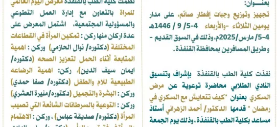 ابرز الاحدا ث والفعاليات بكلية الطب بالقنفذة خلال شهر مارس لعام2025م