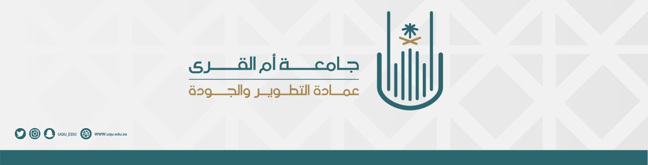 عمادة التطوير والجودة