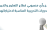 استطلاع رأي منسوبي قطاع التعليم بشأن الدورات التدريبية المناسبة لاحتياجاتهم