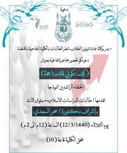 Student Affairs of Al-Qunfudhah Female Section Holds an Array of Lectures, Programs, and Activities