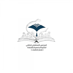 Al-Qunfudhah University College (Female Section) Launches the Student Advisory Council