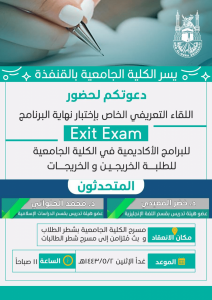 الكلية تقيم اللقاء التعريفي الخاص بإختبار نهاية البرنامج (Exit Exam )للطلبة الخريجين والخريجات.