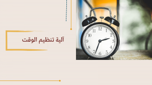 قسم اللغة العربية يقدم برنامجاً:بعنوان العودة الآمنة واستثمار الوقت .