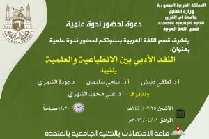 Department of Arabic Language in Al-Qunfudhah University College Organizes a Seminar entitled &#39;Literary Criticism: Between Impressionism and Science&#39;