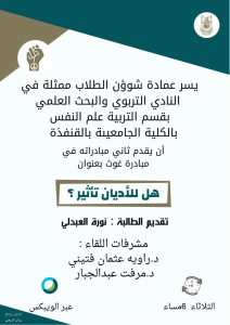 The Educational and Scientific Research Club Invites You to Attend the Meeting Entitled: “Do Religions Have an Effect?”