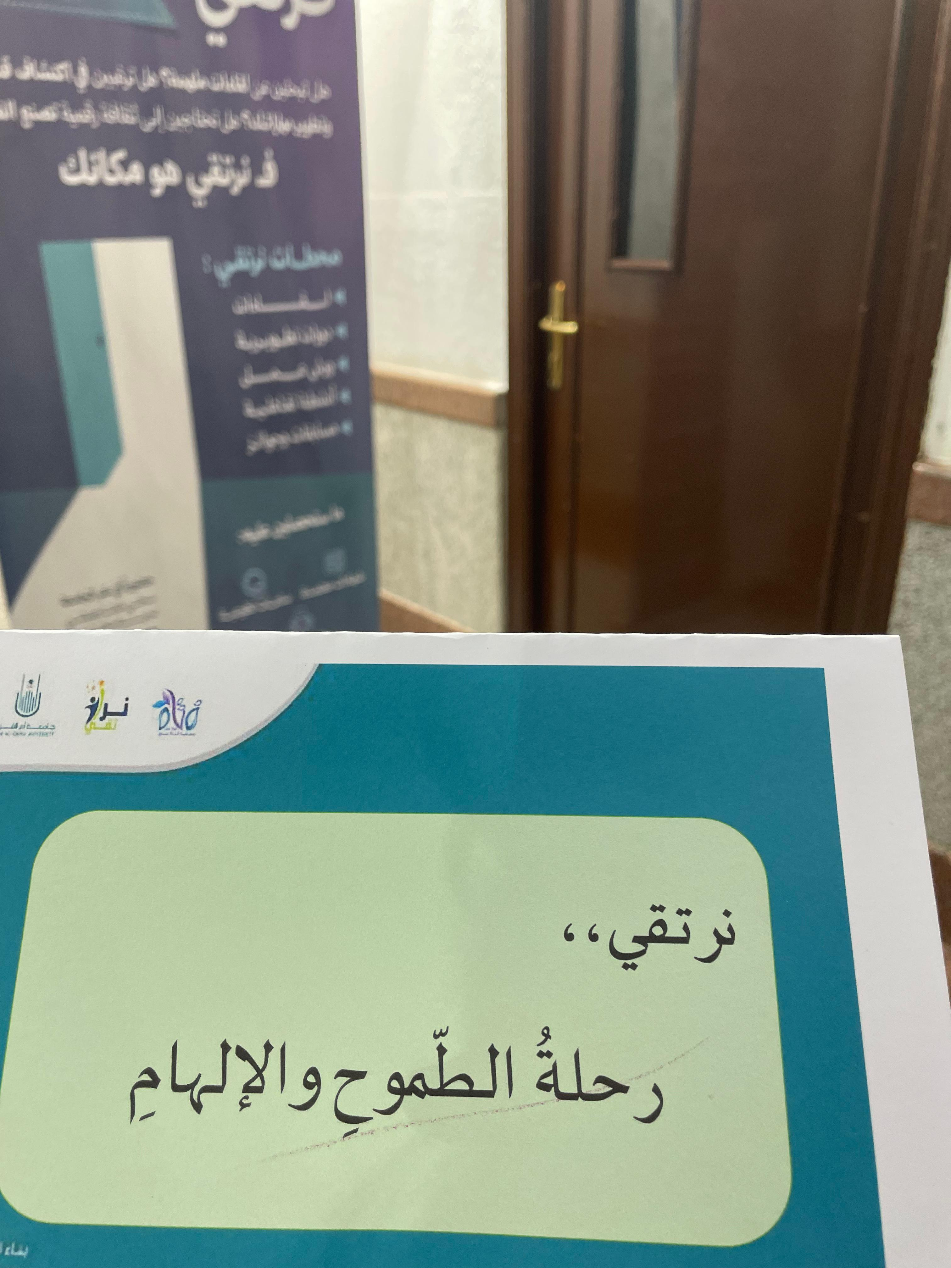 الكلية وجمعية تنمية الفتاة بحلي تقيمان لقاءاَ بعنوان السمو الروحي .