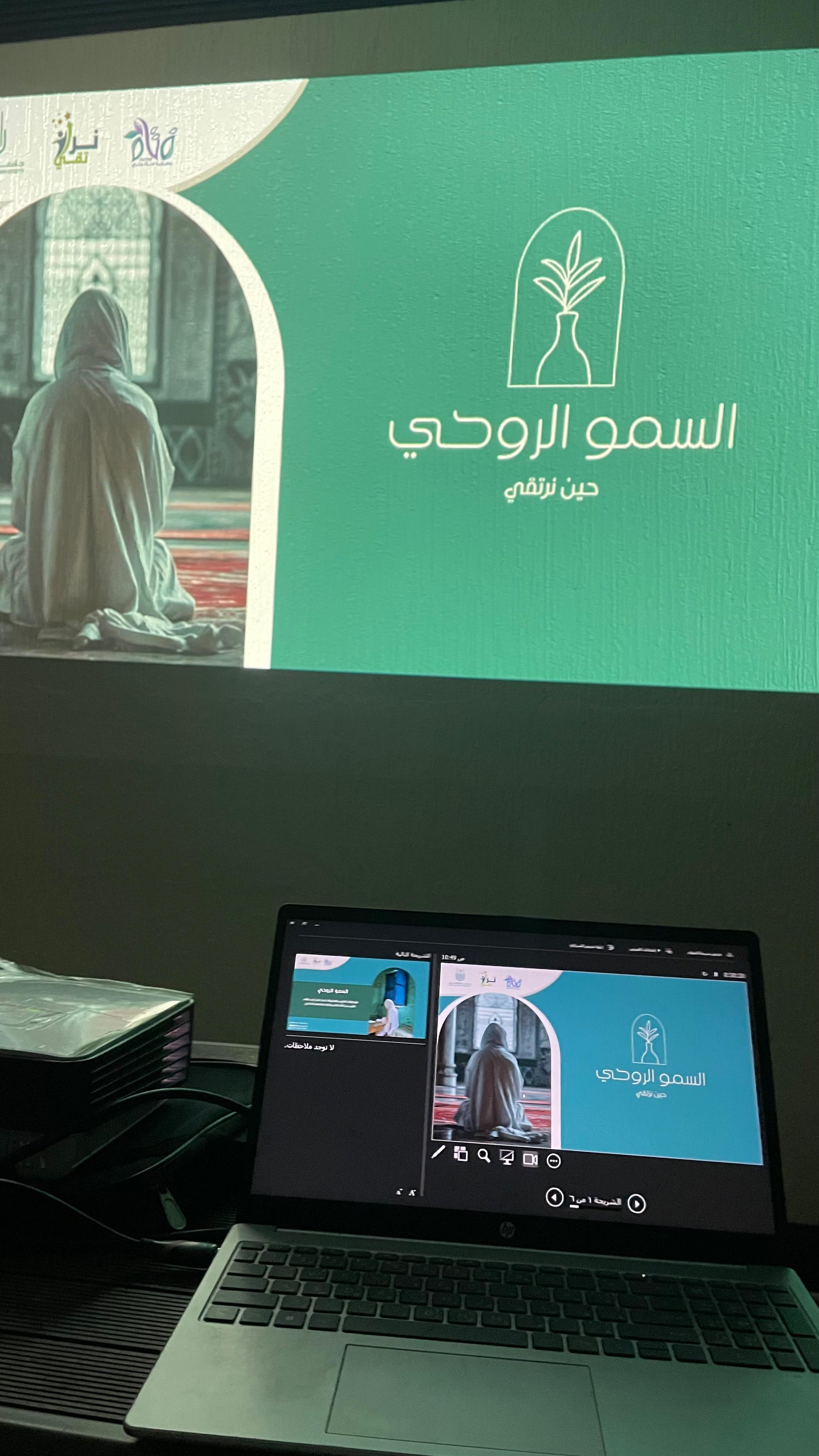 الكلية وجمعية تنمية الفتاة بحلي تقيمان لقاءاَ بعنوان السمو الروحي .