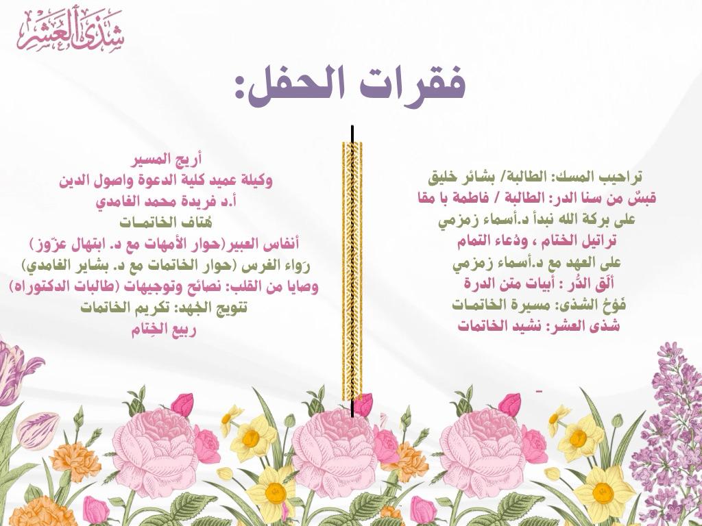 تكريم شذى العشر 2