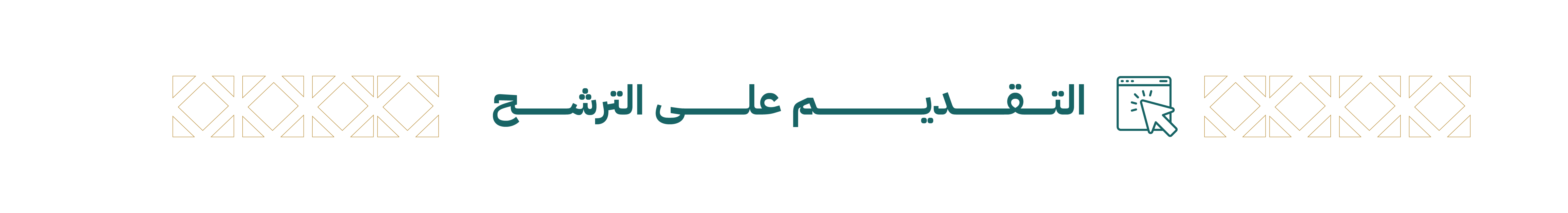 بوابة ترشح القيادات-03 (9) بوابة ترشح القيادات-03 (9)