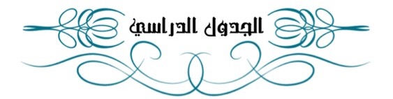 الجدول الدراسي