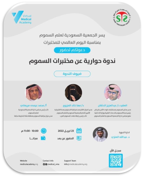ندوة حوارية عن مراكز السموم