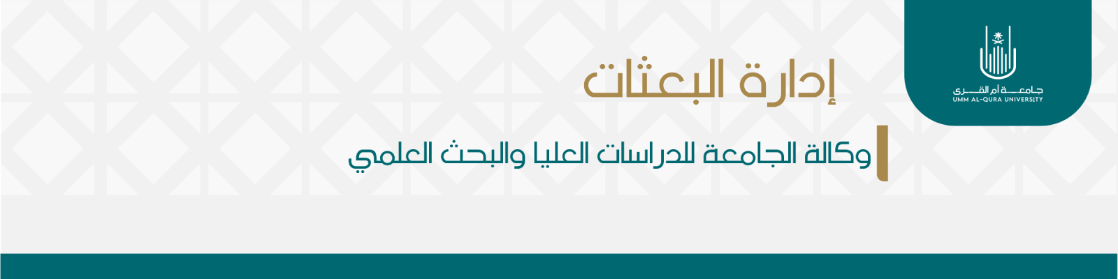 إدارة البعثات