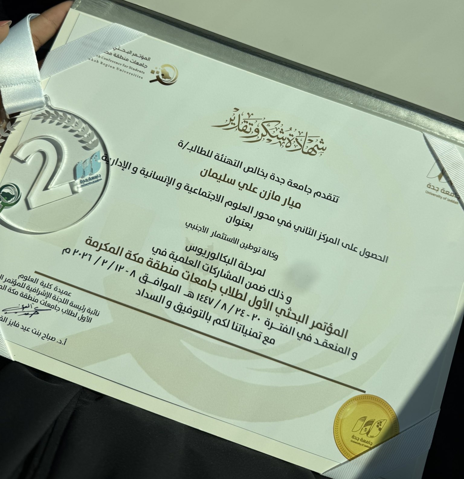 وكالة الجامعة للدراسات العليا والبحث العلمي تهنئ الدكتورة / نورة الشريم.