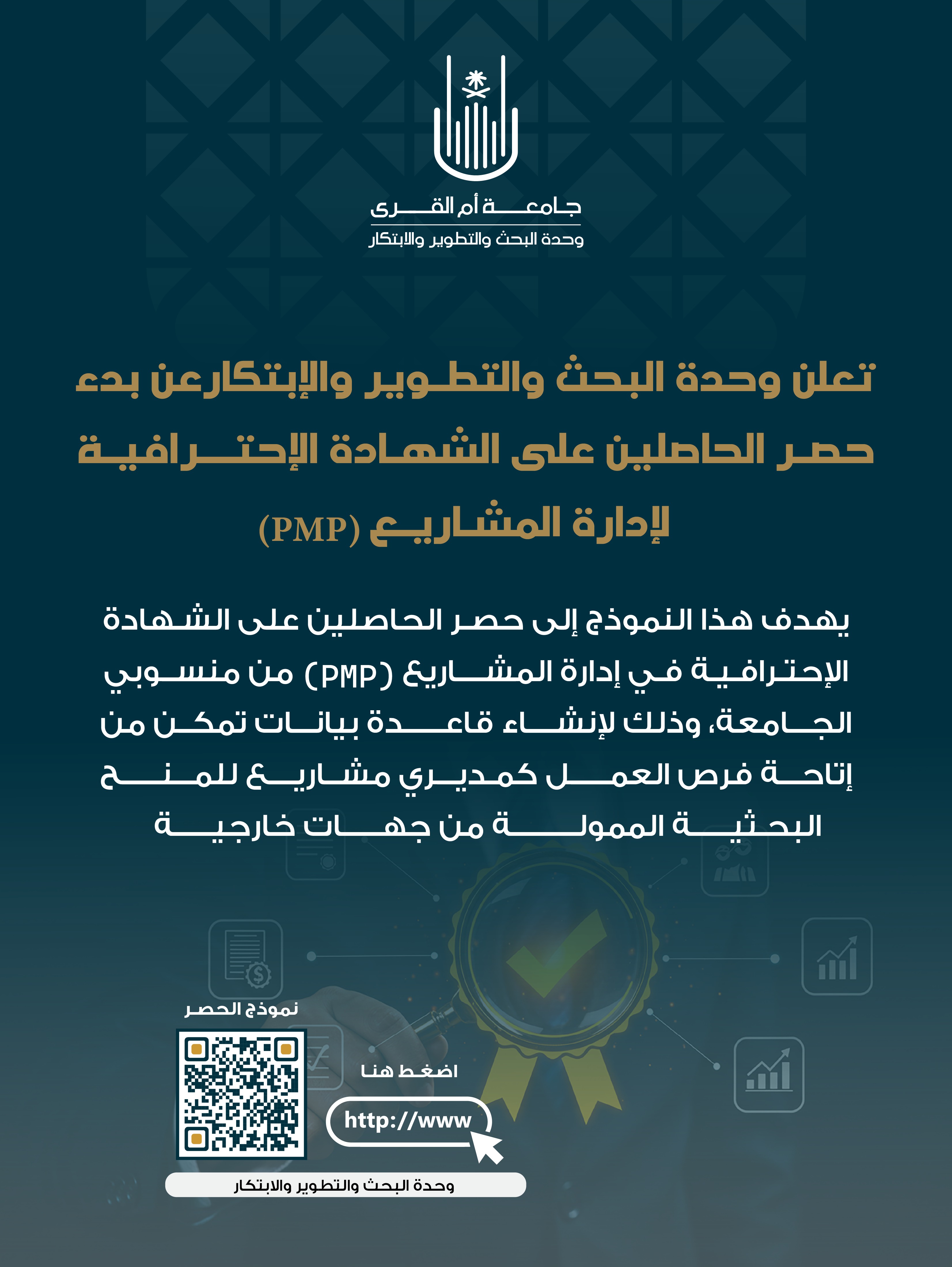 حصر الحاصلين على الشهادة الاحترلفية لإدارة المشاريع pmp