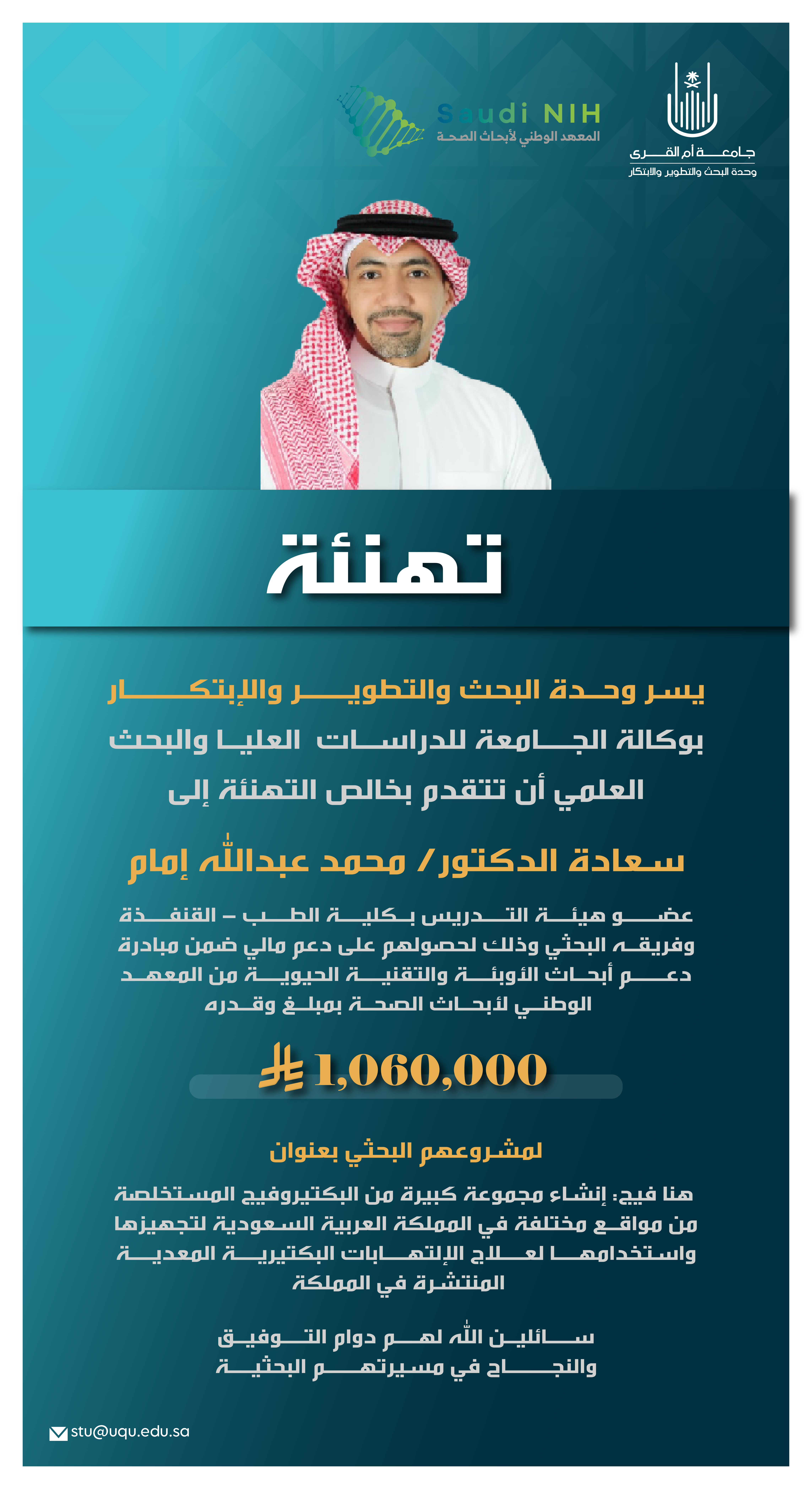 تهنئة الدكتور محمد عبدالله امام