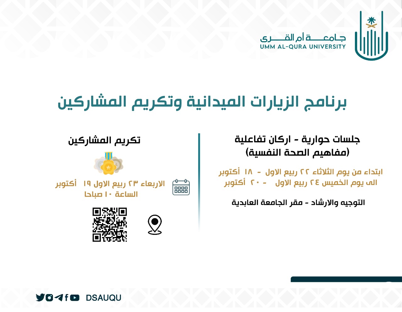 برنامج الزيارات الميدانية وتكريم المشاركين