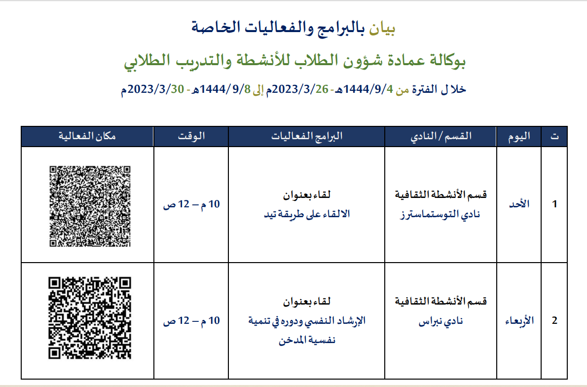 بيان بفعاليات وكالة الأنشطة والتدريب الطلابي