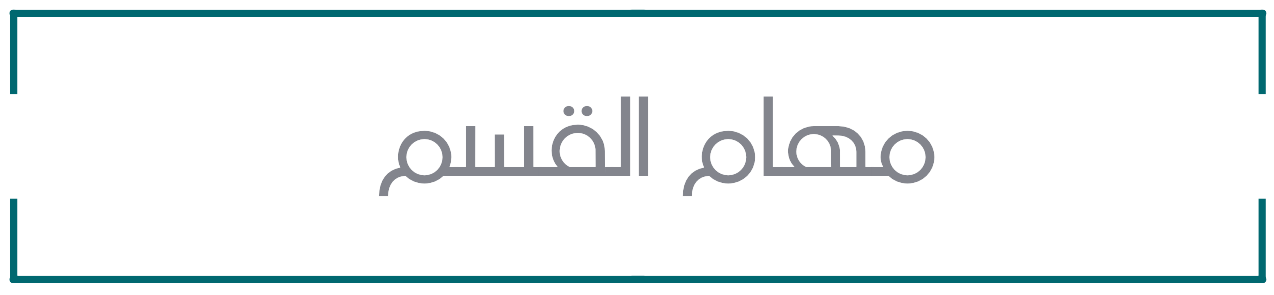 مهام القسم