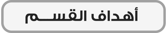 أهداف القسم
