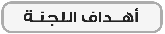 أهداف اللجنة