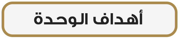 أهداف الوحدة