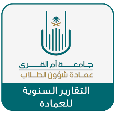 التقارير السنوية للعمادة