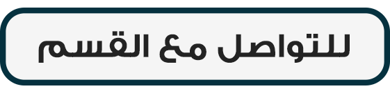 للتواصل مع القسم