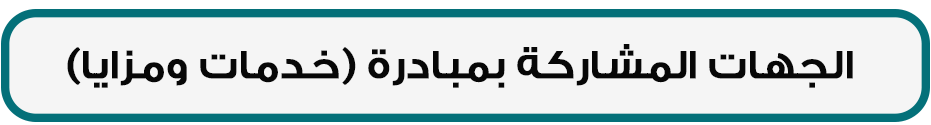 الجهات المشاركة بمبادرة خدمات ومزايا