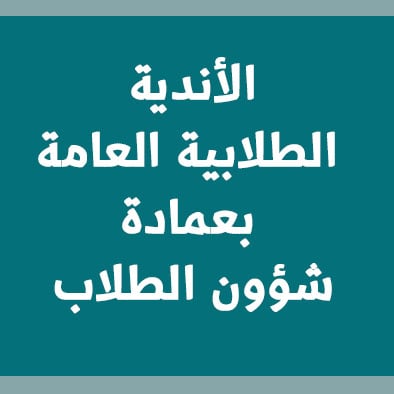 الأندية الطلابية العامة