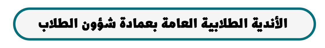 الأندية الطلابية العامة بعمادة شؤون الطلاب