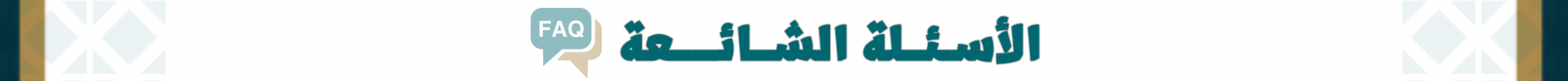الاسئلة الشائعة لقسم المفقودات