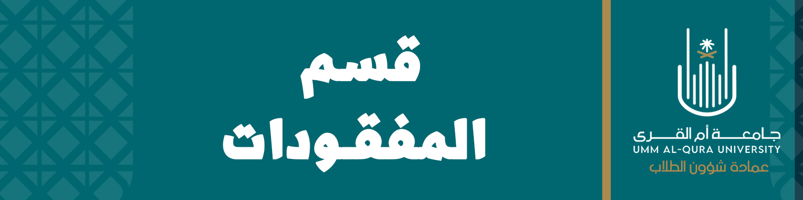 قسم المفقودات