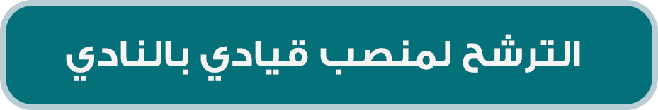 الترشح لمنصب قيادي بالنادي