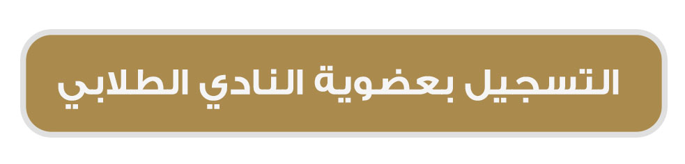 التسجيل بعضوية النادي الطلابي