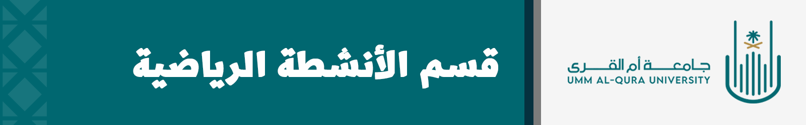 قسم الأنشطة الرياضية