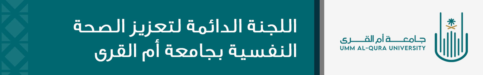 اللجنة الدائمة لتعزيز الصحة النفسية