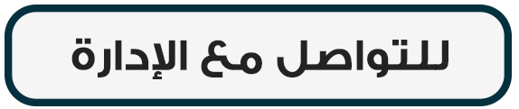 للتواصل مع الإدارة