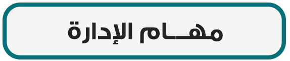 مهام الإدارة
