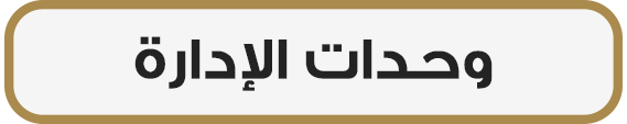 وحدات الإدارة