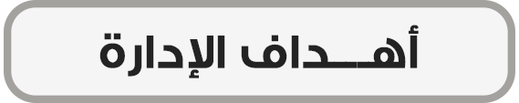 أهداف الإدارة