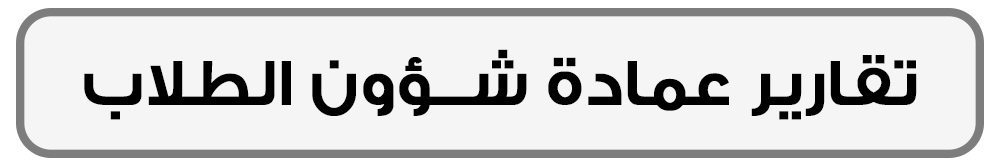 تقارير عمادة شؤون الطلاب