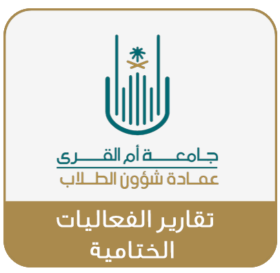 تقارير الفعاليات الختامية